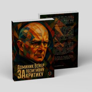 Доминик Венер - За позитивну критику